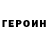 Героин VHQ jora hahikebalkin